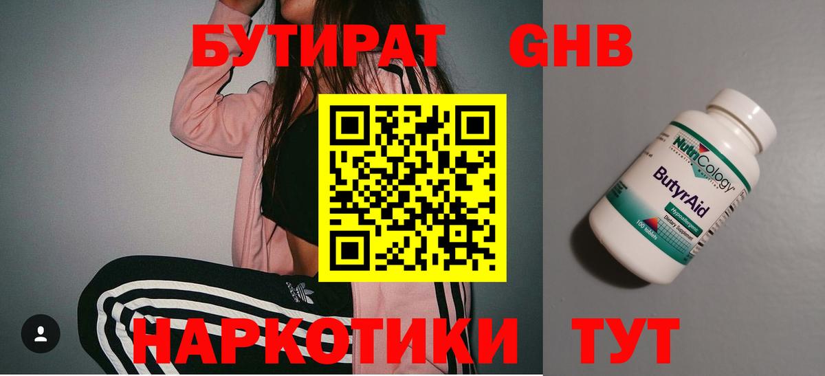 БУТИРАТ GHB Нижнекамск